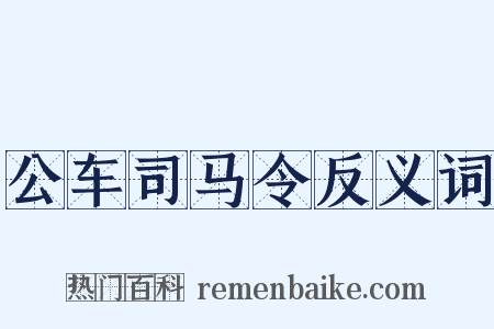 公车司马令反义词是什么意思的图片